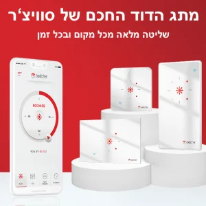 טיימר לדוד חשמל בשליטה מהסמארטפון